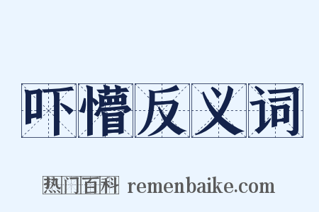 吓懵反义词是什么意思的图片
